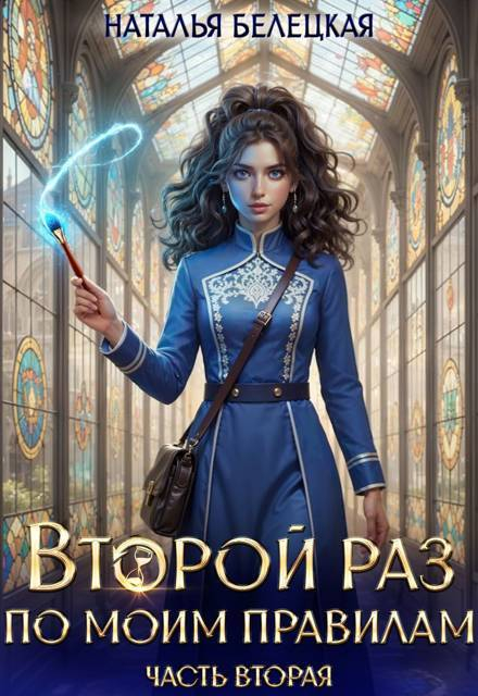 Второй раз по моим правилам. Книга 2 - Наталья Белецкая