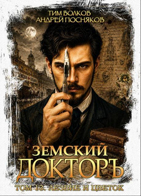 Лезвие и цветок - Тим Волков