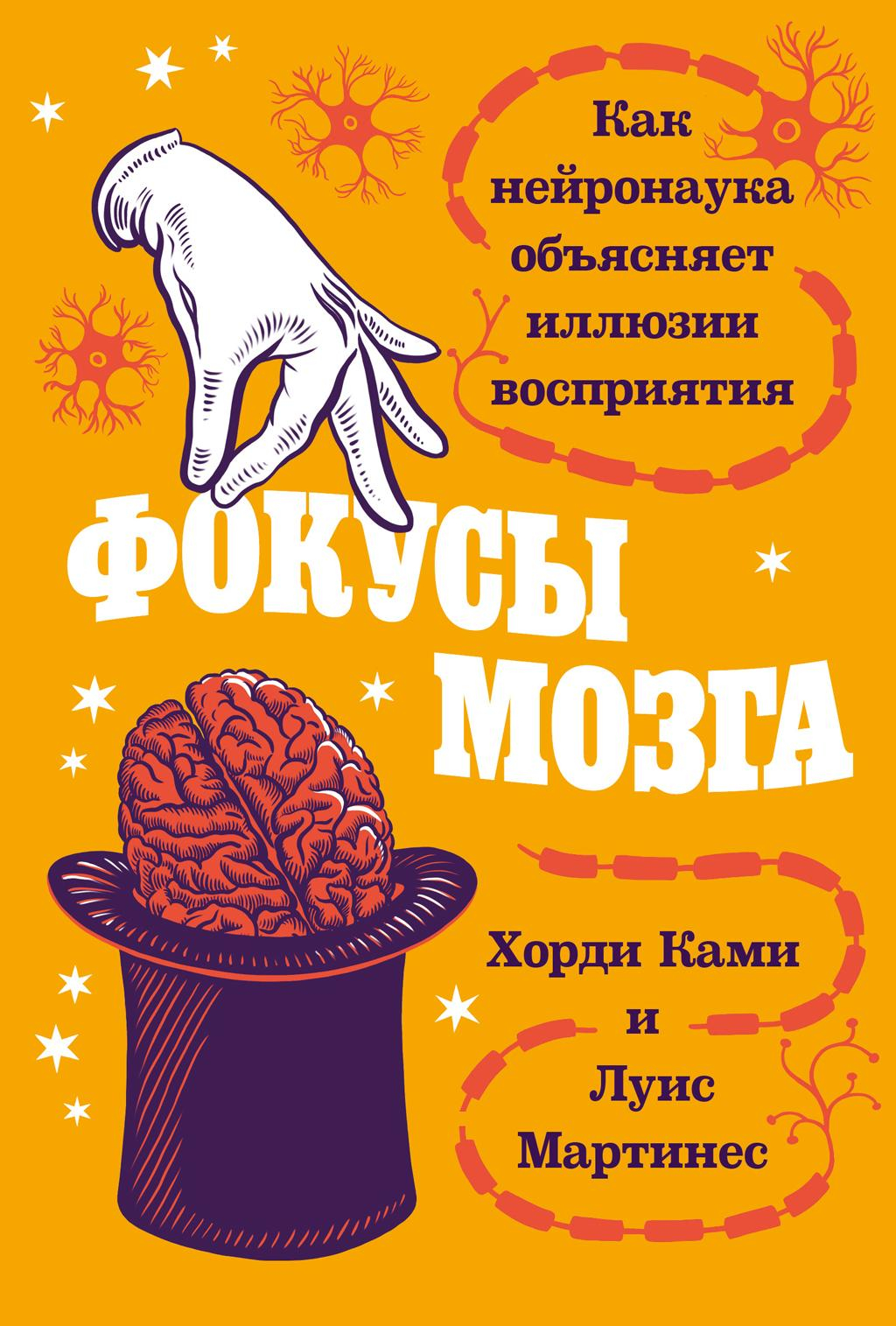 Фокусы мозга: Как нейронаука объясняет иллюзии восприятия - Луис Мартинес