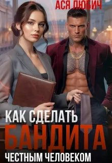 Как сделать бандита честным человеком - Ася Любич