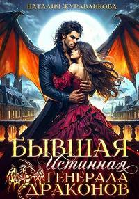 Бывшая истинная генерала драконов - Наталия Журавликова