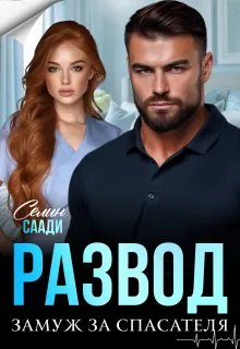 Развод и замуж за спасателя - Селин Саади
