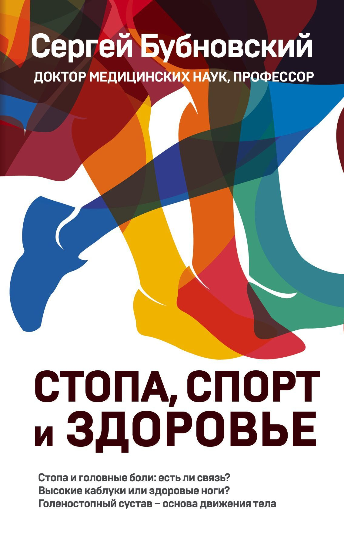 Стопа, спорт и здоровье - Сергей Михайлович Бубновский