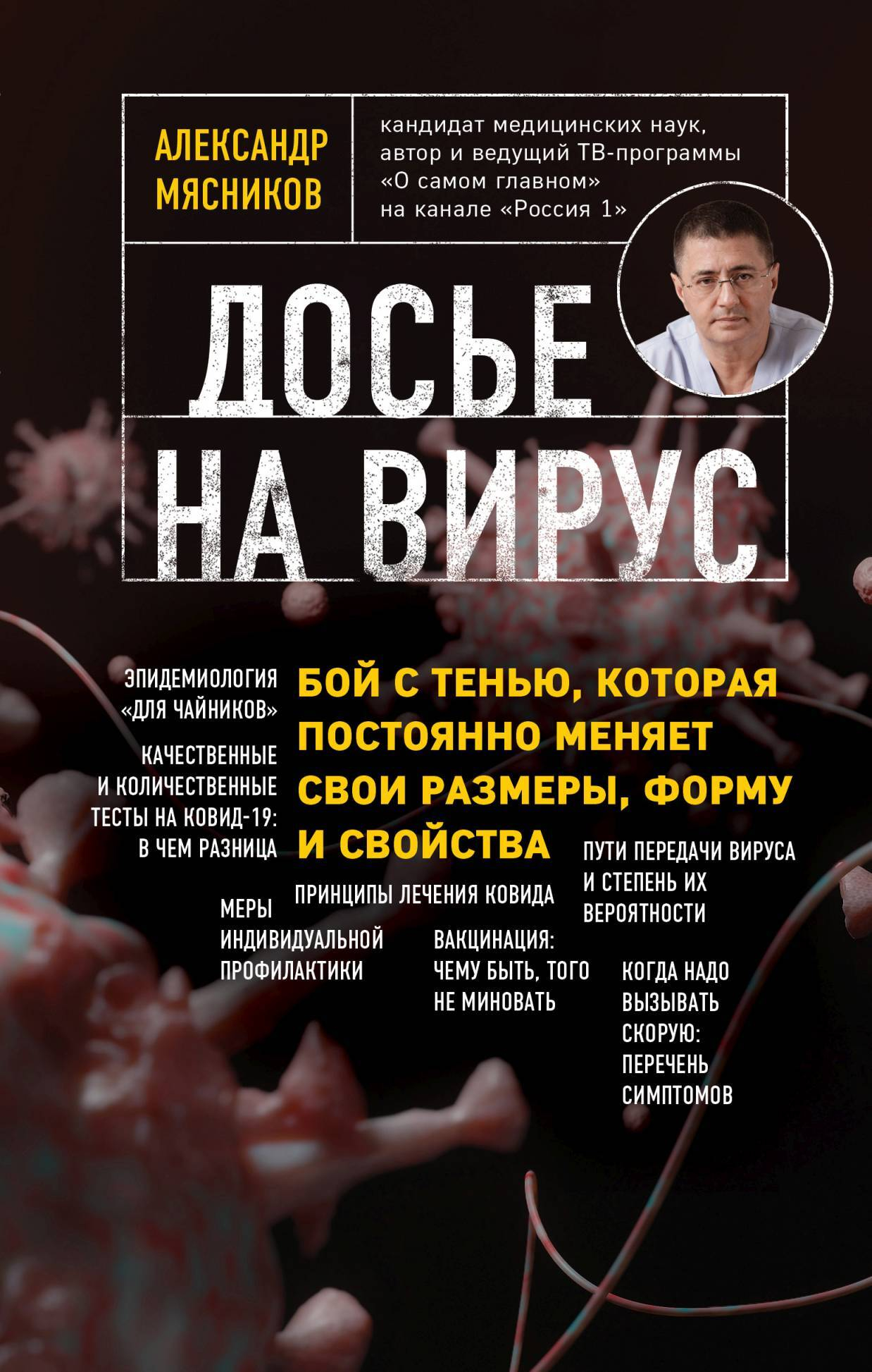 Досье на вирус. Бой с тенью, которая постоянно меняет свои размеры, форму и свойства - Александр Леонидович Мясников