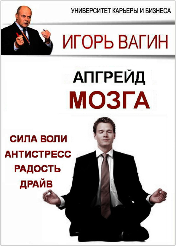 Апгрейд головного мозга - Игорь Олегович Вагин