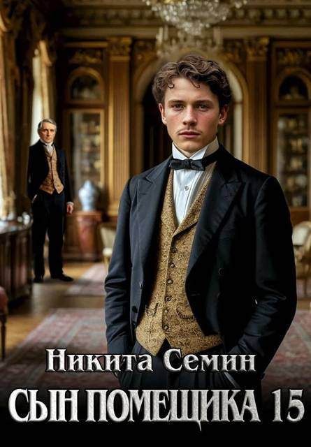 Сын помещика 15 - Никита Васильевич Семин