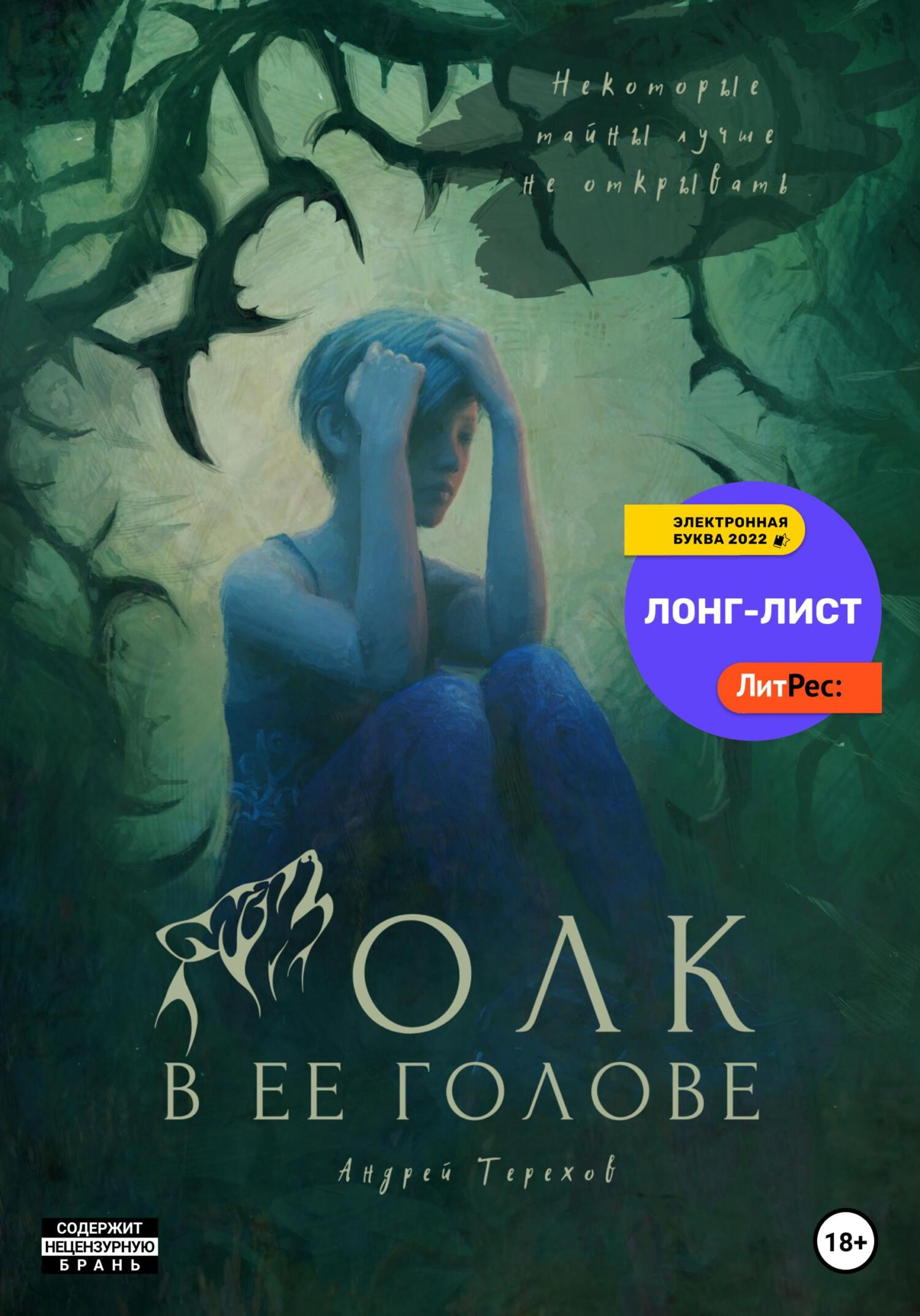 Волк в ее голове - Андрей Сергеевич Терехов