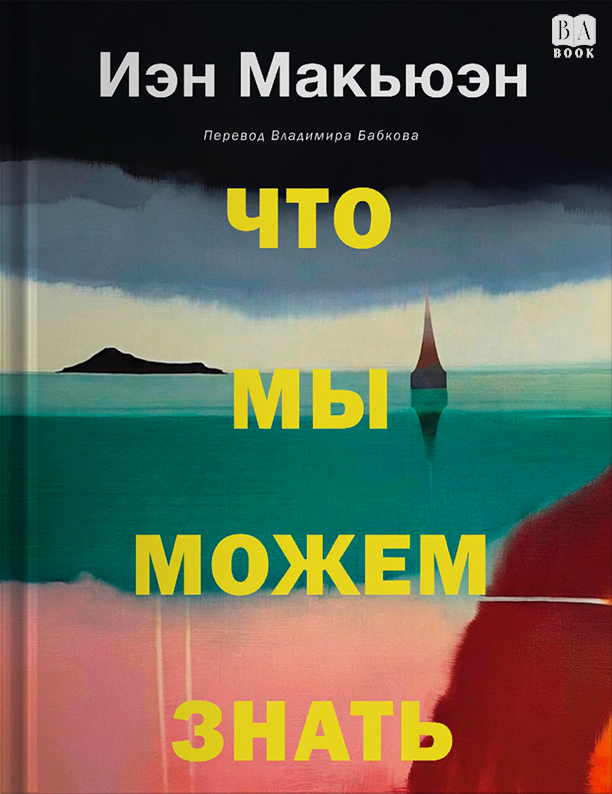 Что мы можем знать - Иэн Макьюэн
