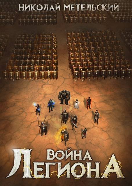 Война легиона - Николай Александрович Метельский