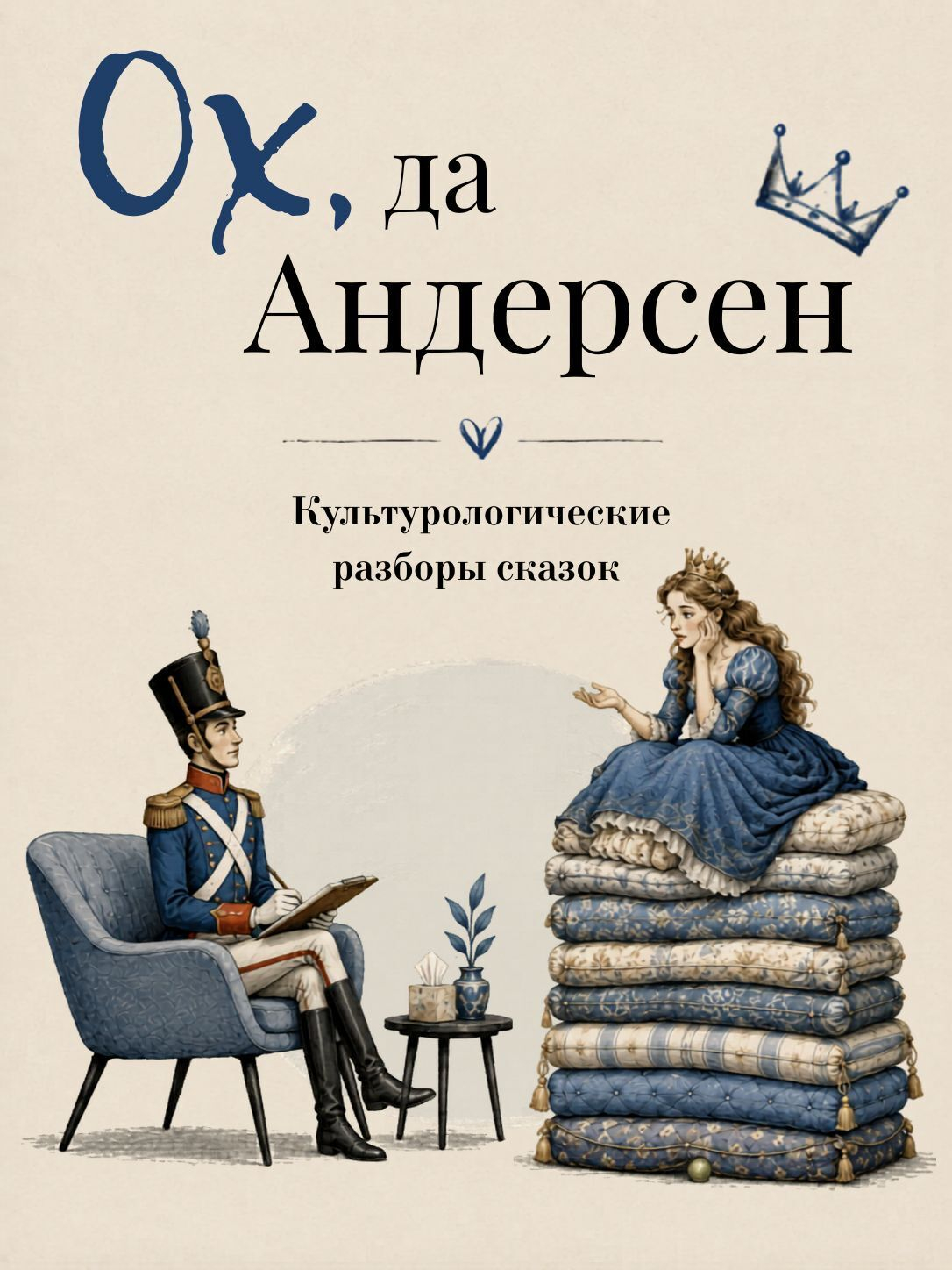 Ох да Андерсен. Сборник сказок с культурологическими разборами - Леонид Немцов