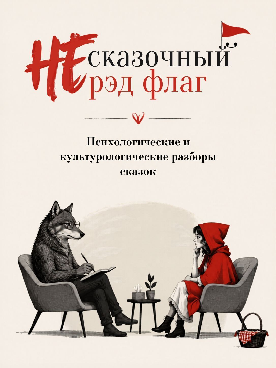 НЕ сказочный рэд флаг. Сборник сказок с психологическими и культурологическими разборами - Сергей Тимофеевич Аксаков