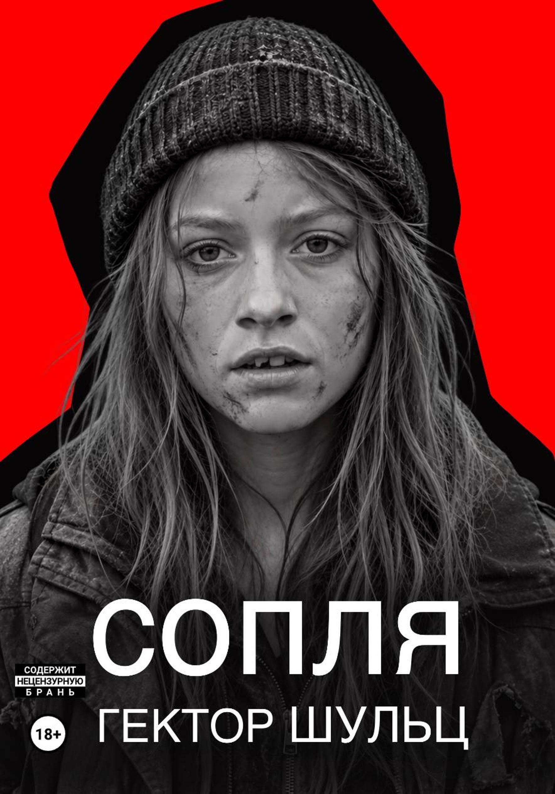 Сопля - Гектор Шульц