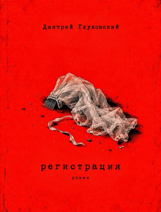 Регистрация - Дмитрий Глуховский