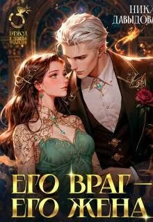 Его враг – его жена - Ника Давыдова