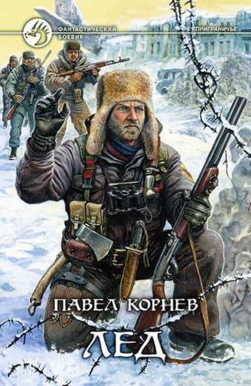 Приграничье 1-13 - Павел Николаевич Корнев