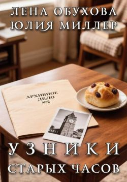 Узники старых часов - Юлия Миллер