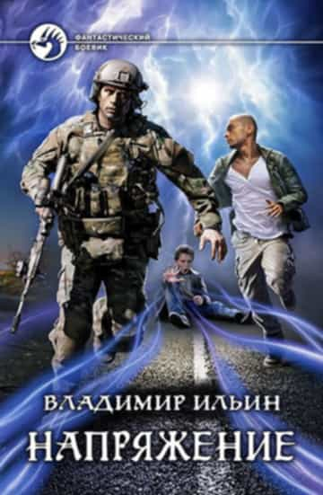 Напряжение 1-7 - Владимир Алексеевич Ильин