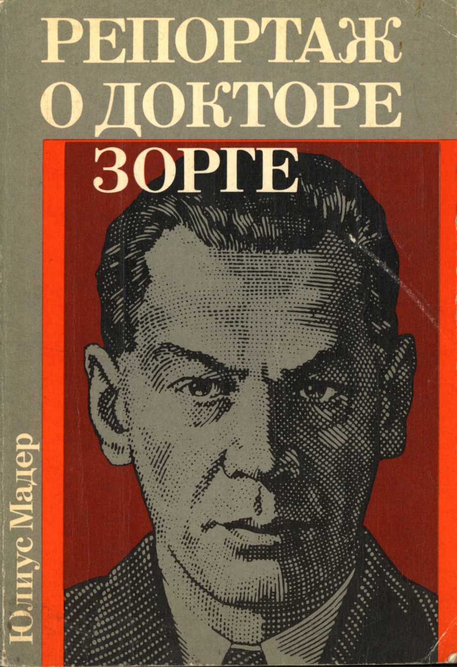 Репортаж о докторе Зорге - Юлиус Мадер