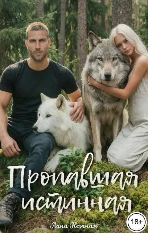 Пропавшая истинная - Лана Нежная