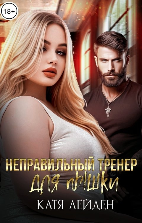 Неправильный тренер для пышки - Катя Лейден