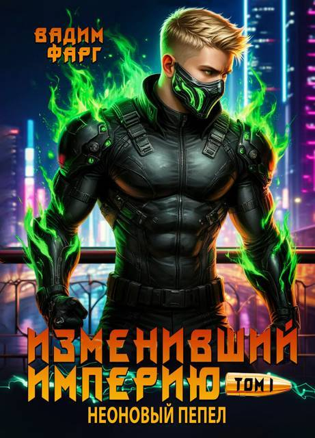 Неоновый пепел. Том 1 - Вадим Фарг