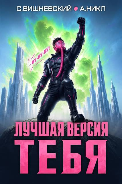 Лучшая версия тебя 4 - Сергей Викторович Вишневский