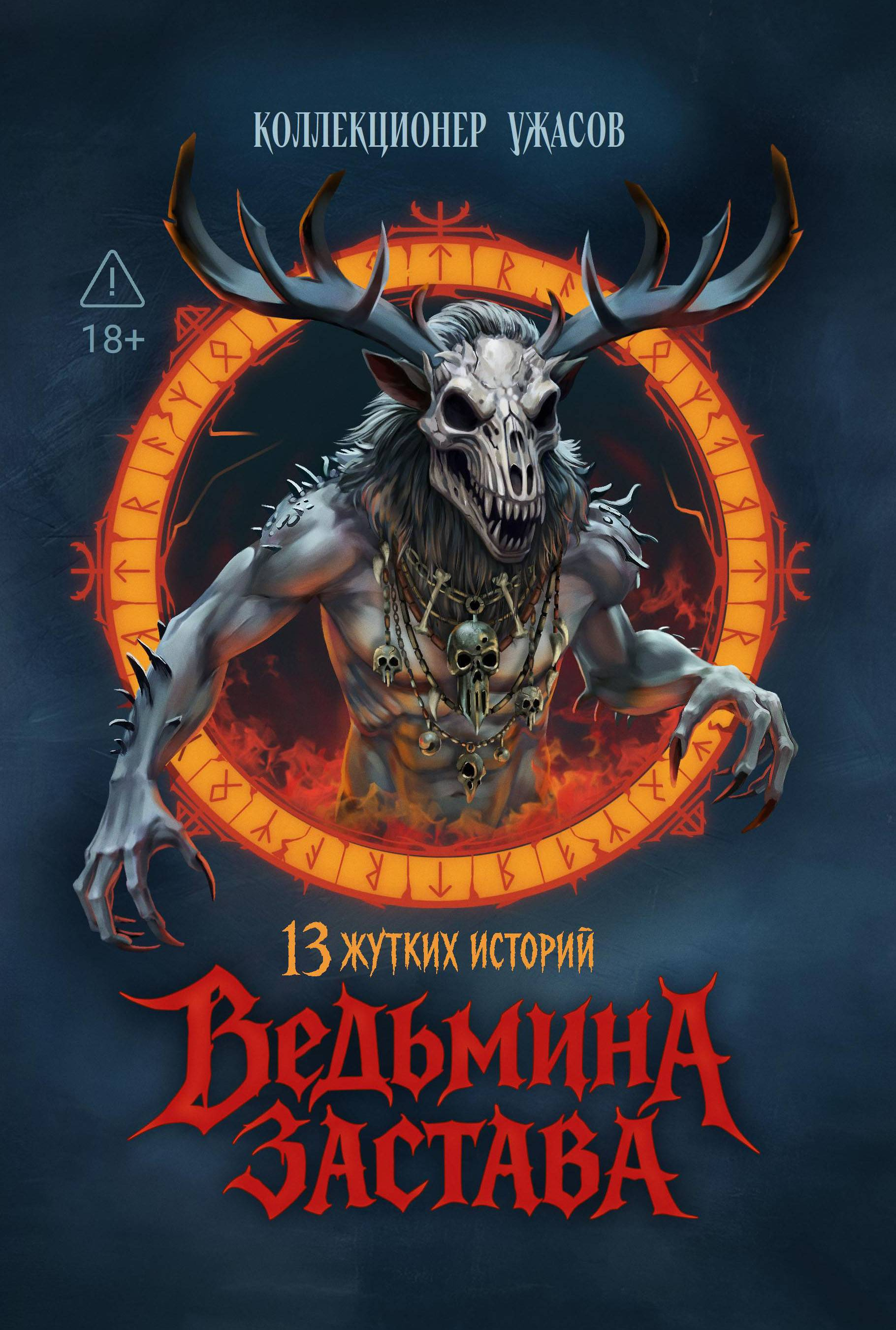 Ведьмина застава. 13 жутких историй - Антология