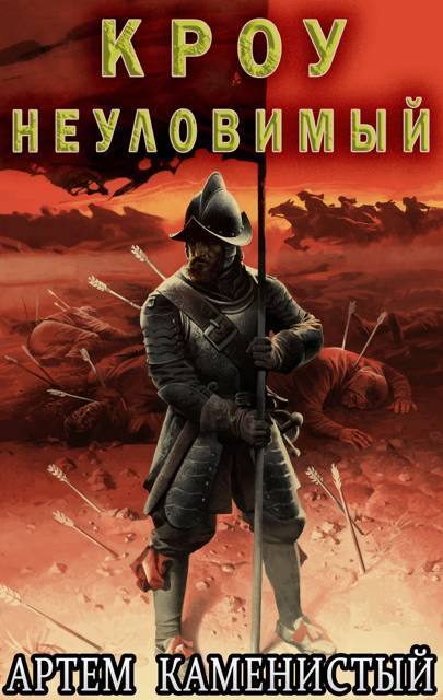 Кроу неуловимый - Артем Каменистый