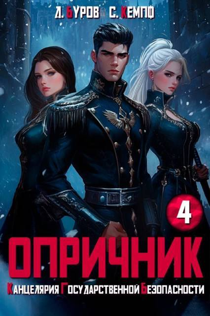 Опричник 4. Канцелярия Государственной Безопасности - Дмитрий Буров