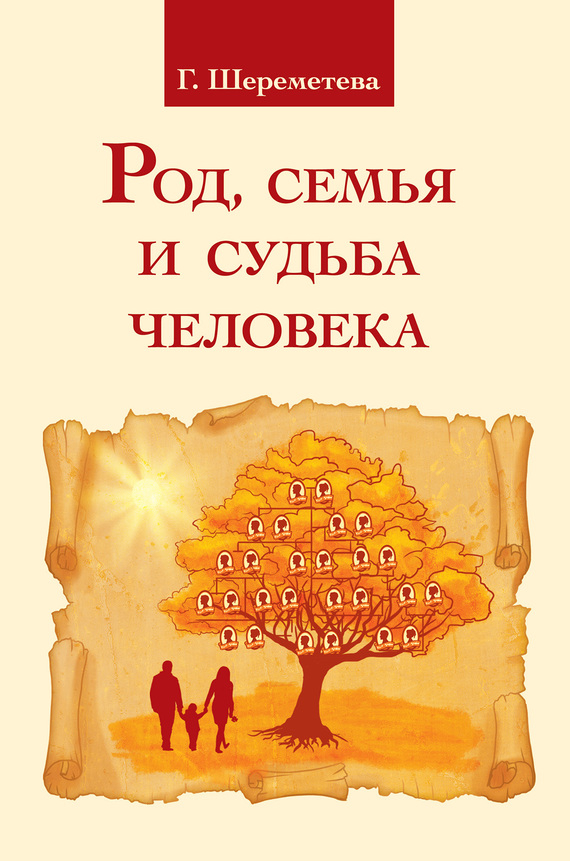 Род, семья и судьба человека - Галина Борисовна Шереметева