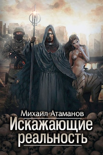 Искажающие реальность 1-12 - Михаил Александрович Атаманов