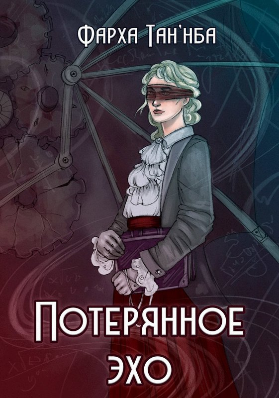Потерянное эхо - Фарха Таннба