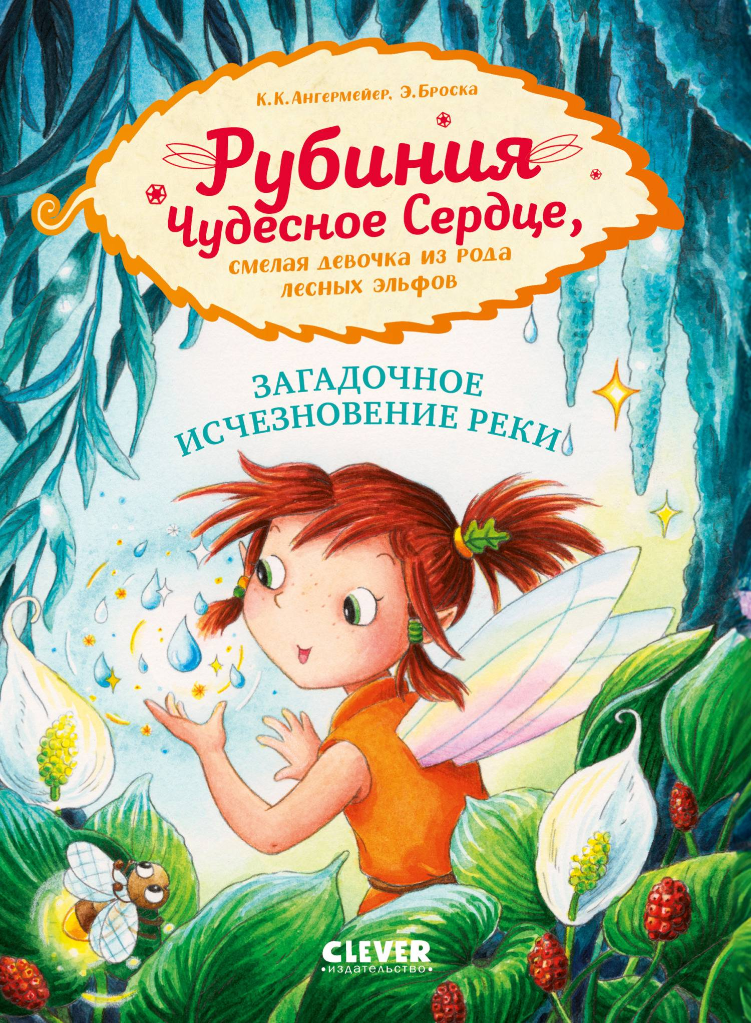 Загадочное исчезновение реки - Карен Кристин Ангермейер