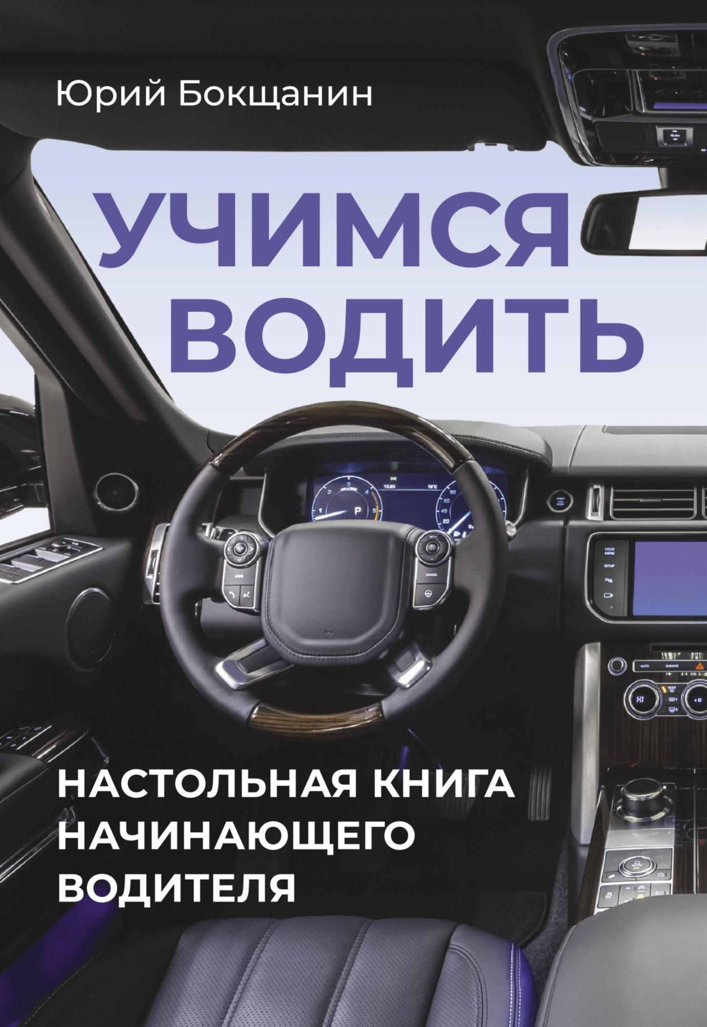 Учимся водить. Настольная книга начинающего водителя - Юрий Бокщанин