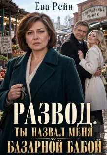 Развод: ты назвал меня базарной бабой?! - Ева Рейн