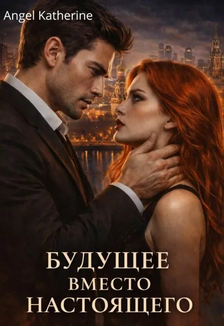 Будущее вместо настоящего - Katherine Angel