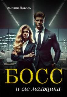 Босс и его малышка - Амелия Лавель