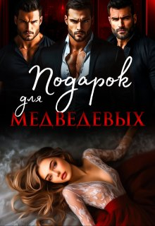 Подарок для Медведевых - Ая Кучер