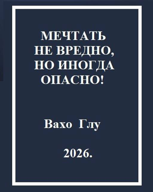 Мечтать не вредно, но иногда, опасно! - Вахтанг Глурджидзе