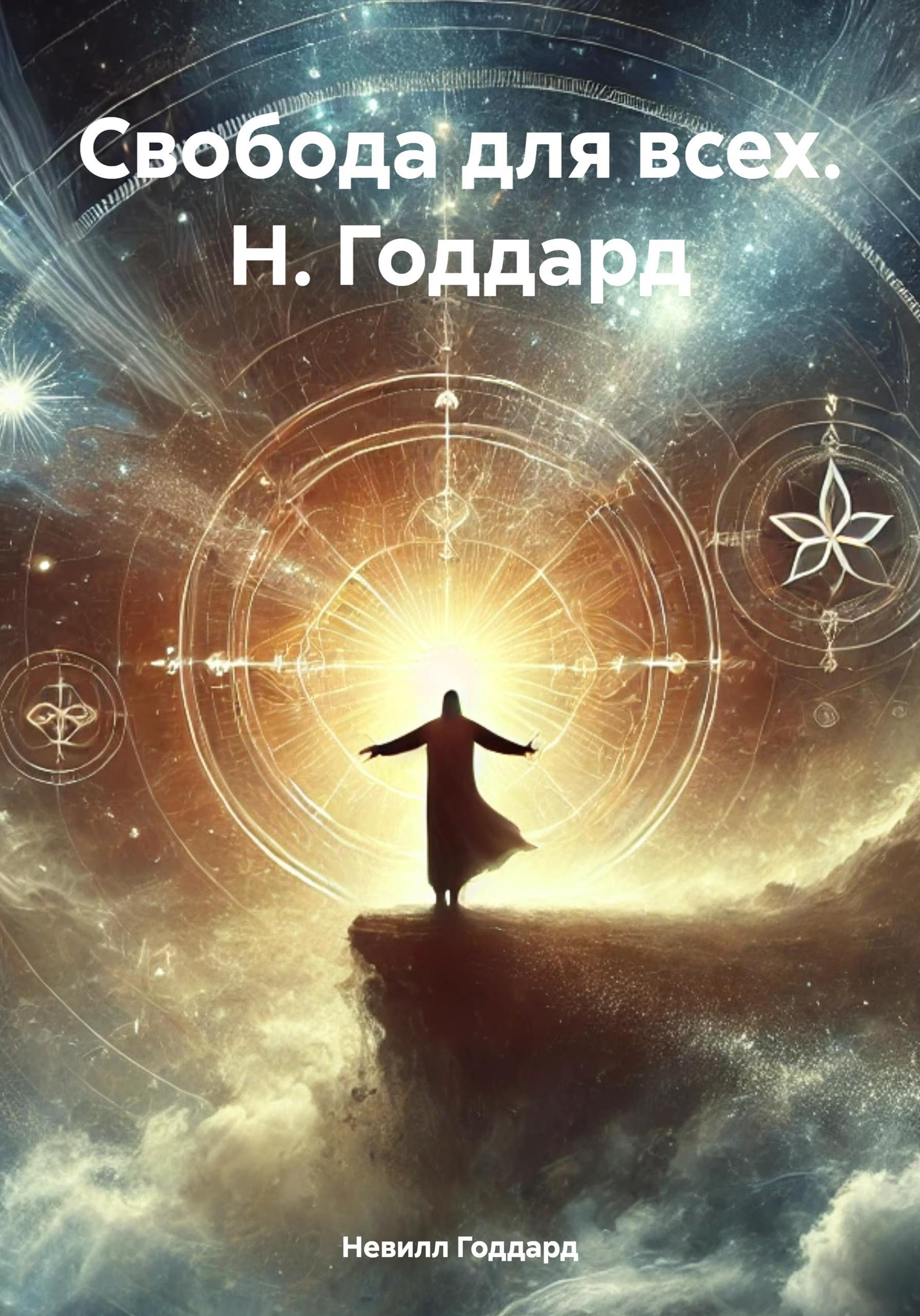 Свобода для всех. Н. Годдард - Невилл Годдард