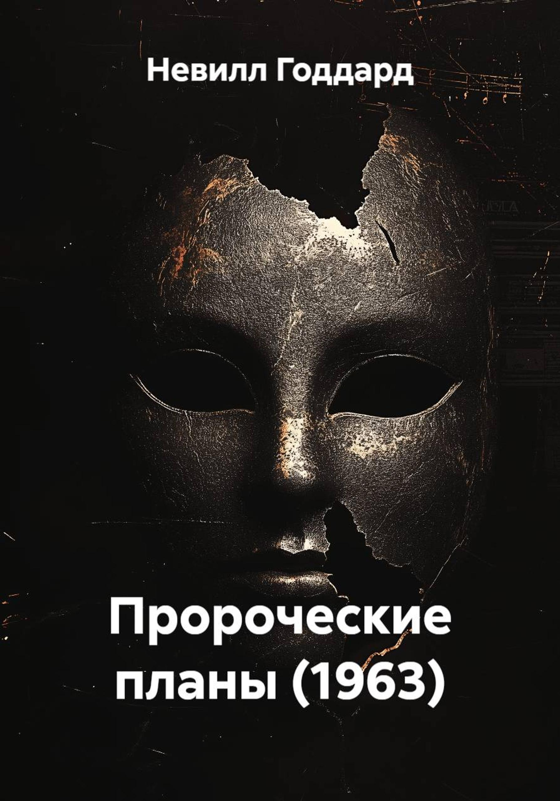 Пророческие планы (1963) - Невилл Годдард