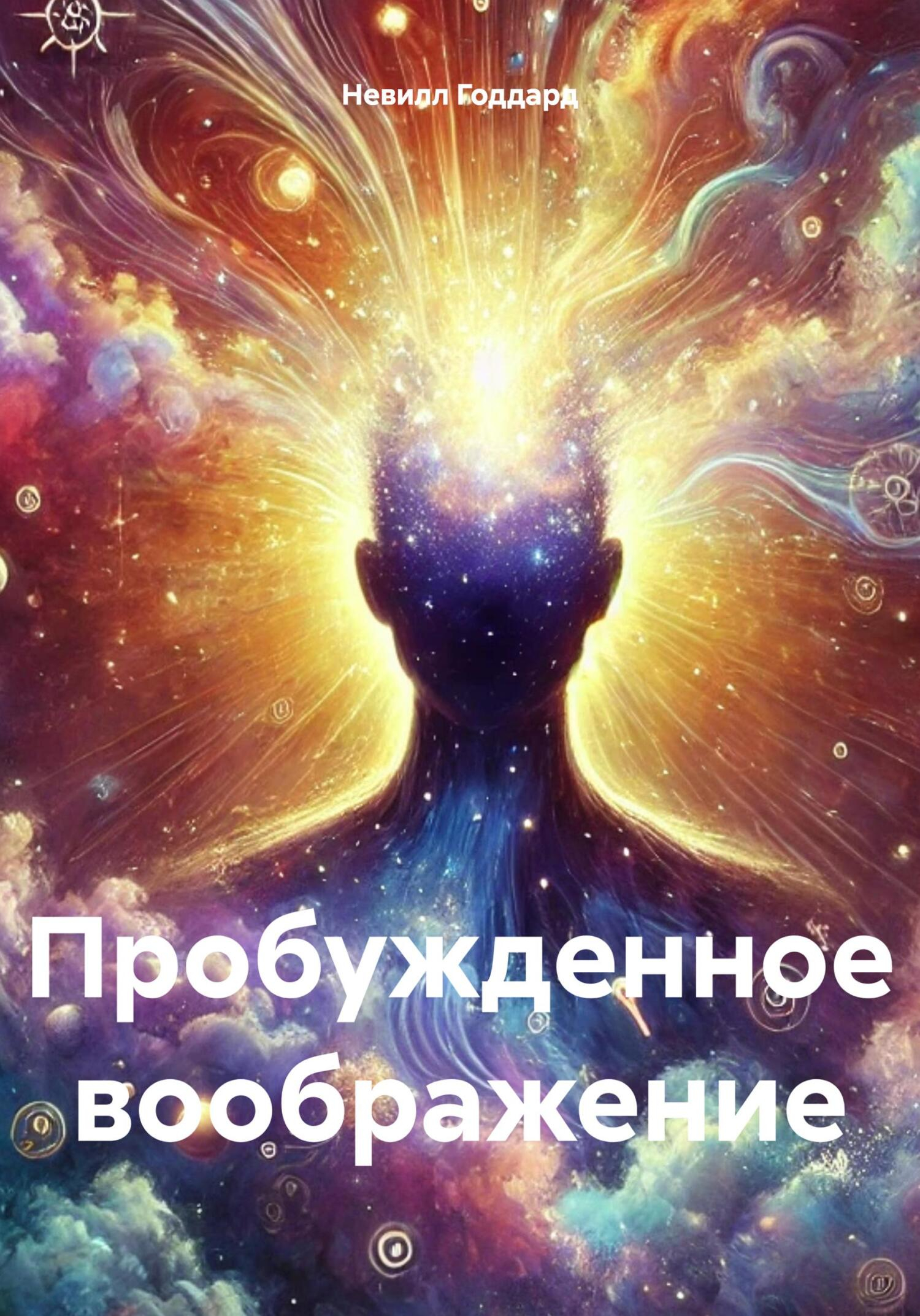 Пробужденное воображение - Невилл Годдард