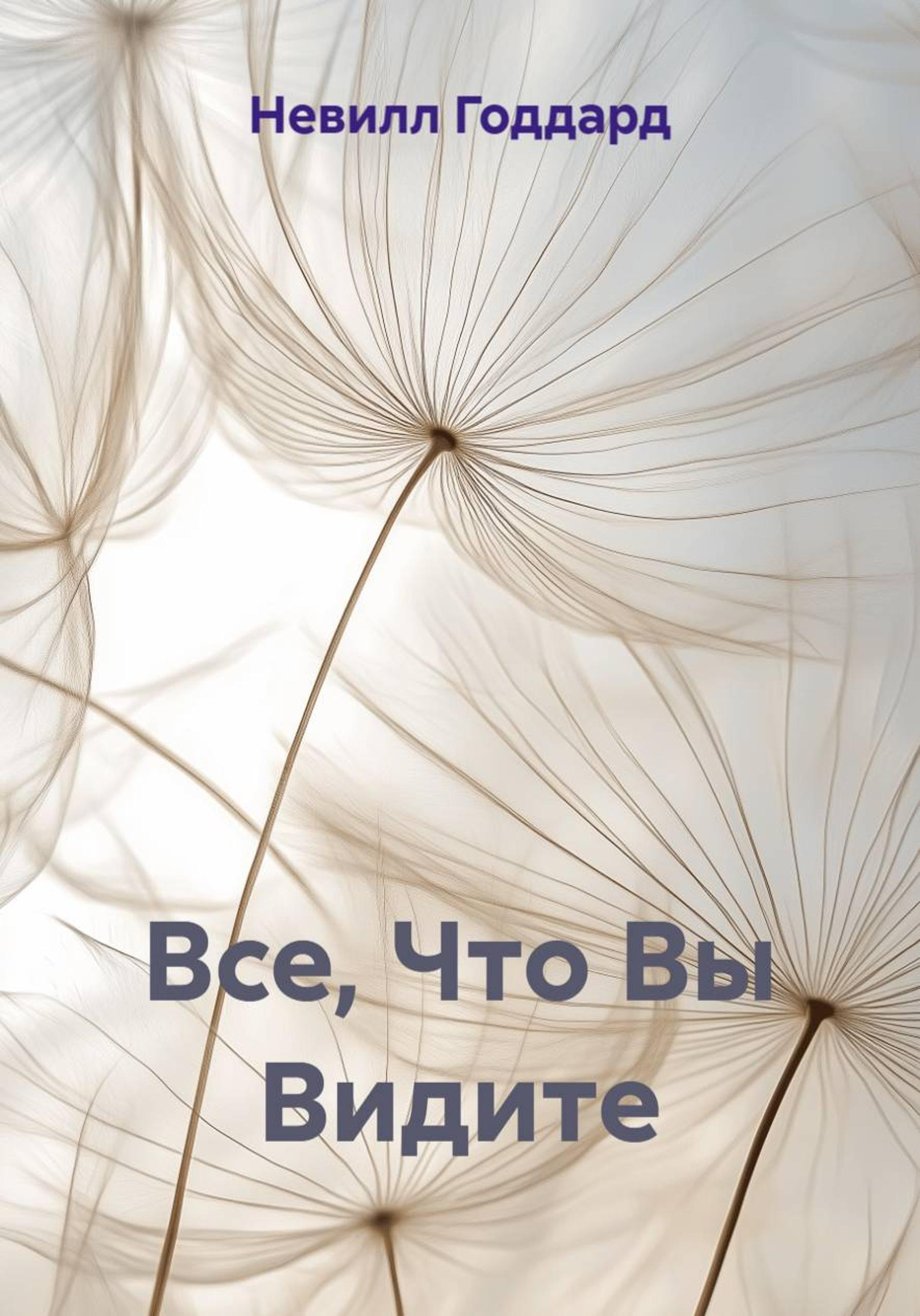 Все, Что Вы Видите - Невилл Годдард