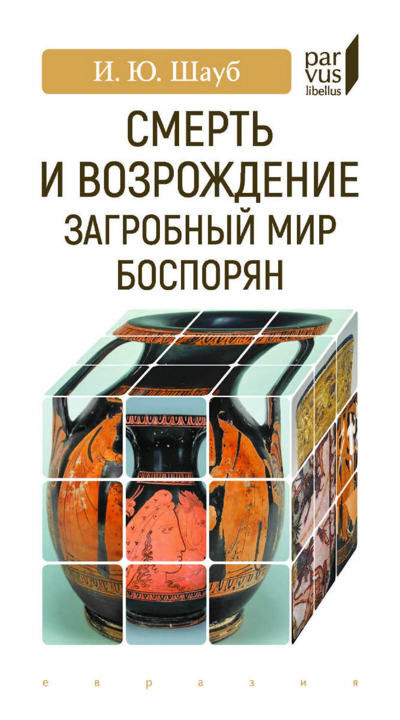 Смерть и возрождение. Загробный мир боспорян - Игорь Юрьевич Шауб