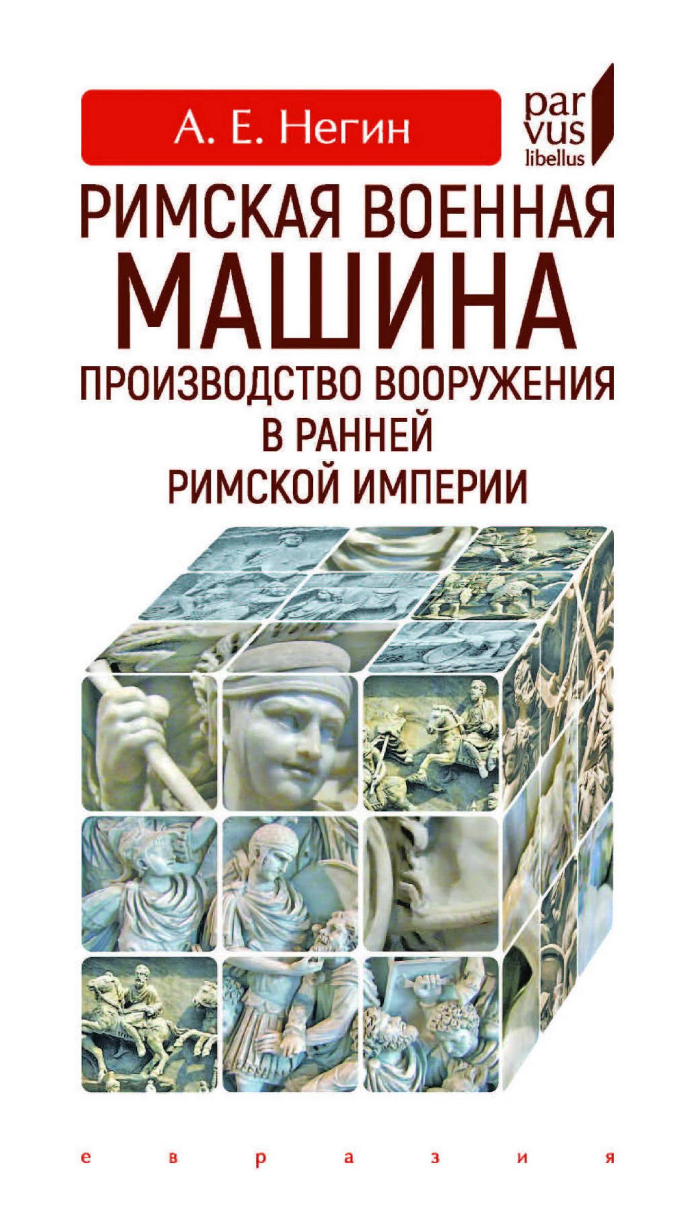 Римская военная машина. Производство вооружения в ранней Римской империи - Андрей Евгеньевич Негин