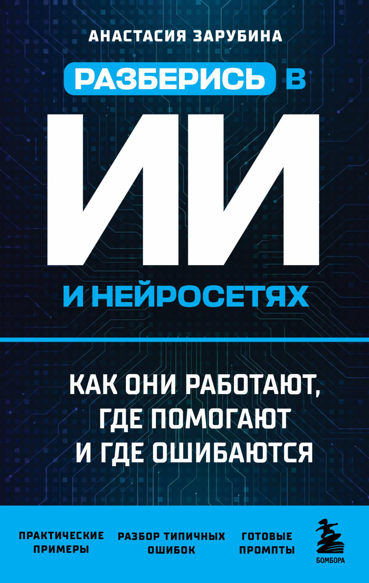 Разберись в ИИ и нейросетях: как они работают, где помогают и где ошибаются - Анастасия Зарубина