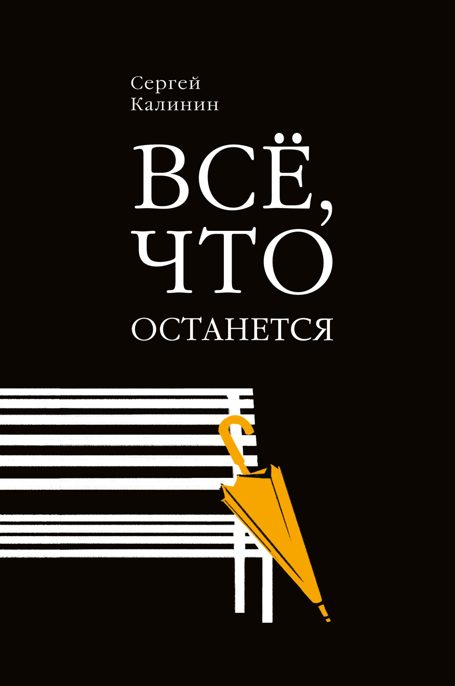 Все, что останется - Сергей Леонидович Калинин