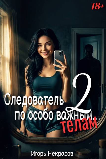 Следователь по особо важным… телам 18+. Том 2 - Игорь Некрасов