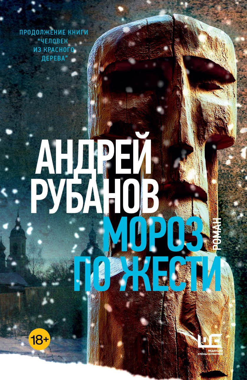 Мороз по жести - Андрей Викторович Рубанов