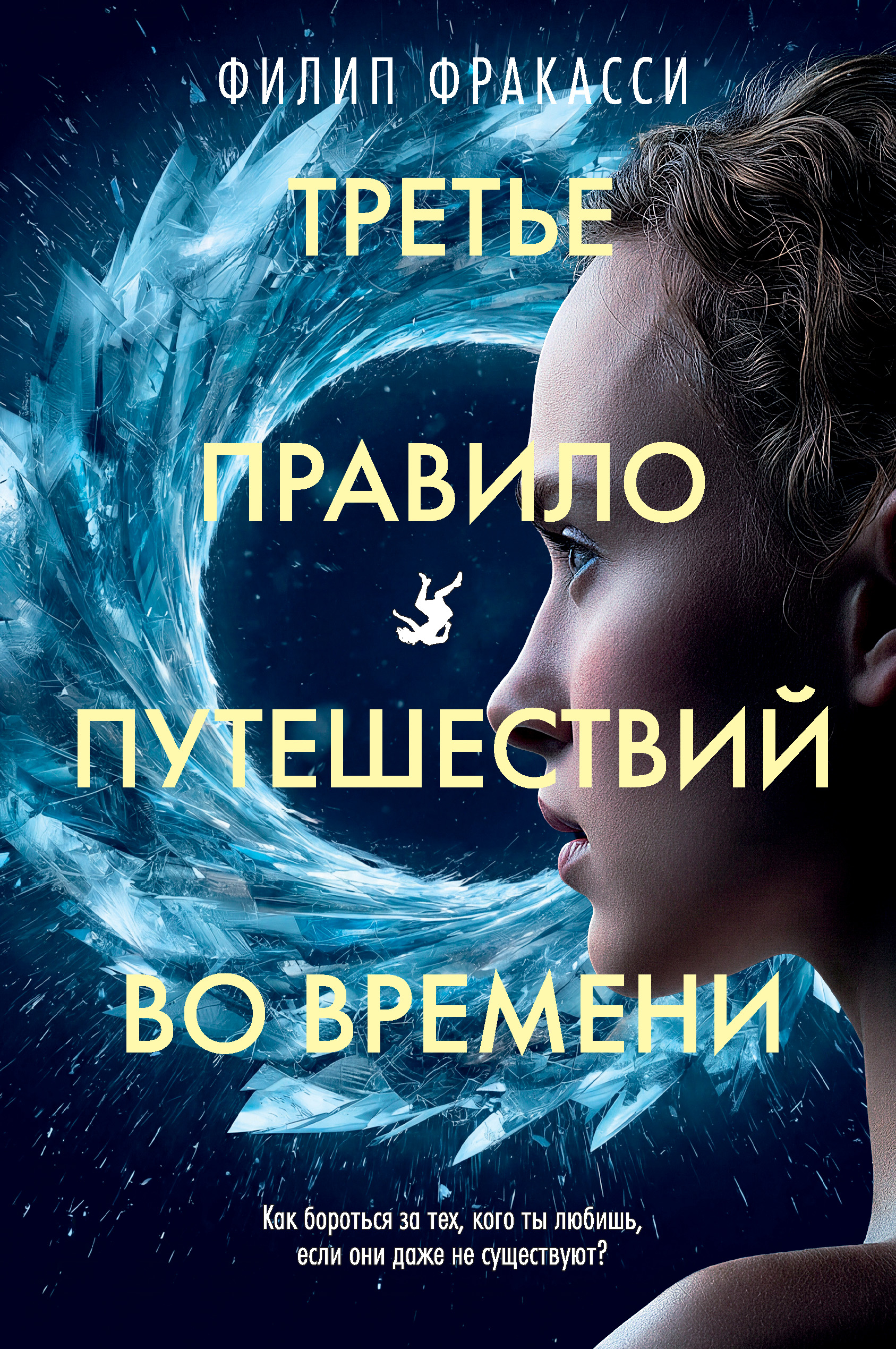 Третье правило путешествий во времени - Филип Фракасси